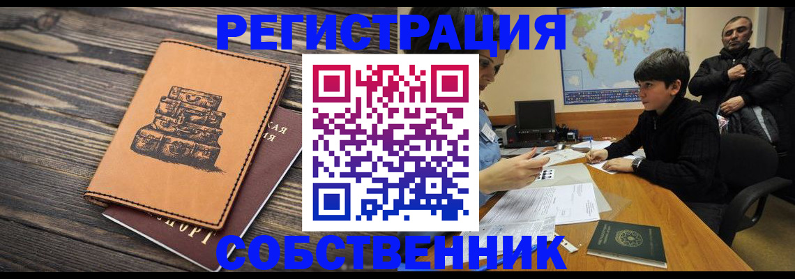 прописка от собственника в Ак-Довураке